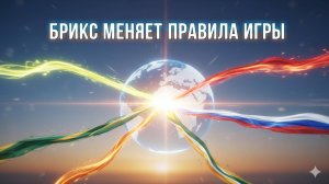 🌍 Геополитический взрыв: 4 хода БРИКС, которые молниеносно меняют расклад сил в мире