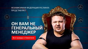 Он вам не Генеральный менеджер!