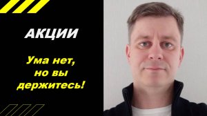 Ума нет, но вы держитесь!