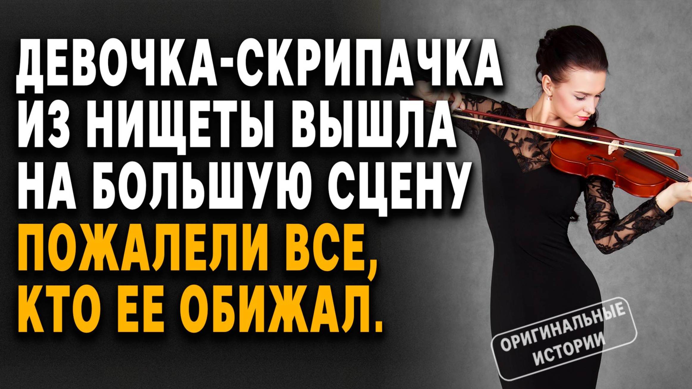 Девочка-скрипачка из нищеты вышла на БОЛЬШУЮ СЦЕНУ... Слушать аудиорассказы