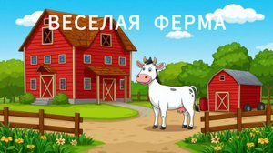 Веселая ферма - мультфильм про зверей анимация для детей на русском