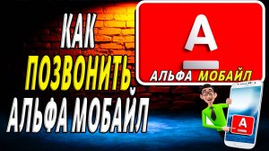 Как позвонить альфа мобайл