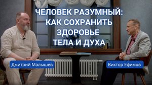 Человек разумный: как сохранить здоровье тела и духа