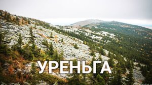 Хребет Уреньга. Красоты одного из самых длинных хребтов Южного Урала | Ураловед