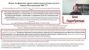 Нужно ли выполнять все требования постановления №87 при проекте капитального ремонта?