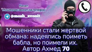 Мошенники стали жертвой обмана: надеялись поиметь бабла, но в итоге поимели их самих. Автор Ахмед 70