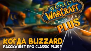 Почему Blizzard молчат про Classic Plus?