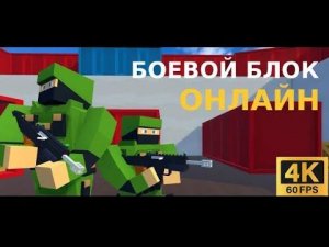 Боевой Блок Онлайн [4K] | Яндекс игры | #93 HOAX