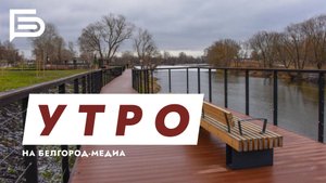 Утро Белгорода