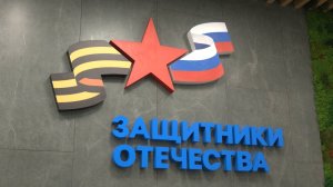 251023 В фонд «Защитники Отечества» в Югре за 2 года работы обратилось более 16 тысяч человек
