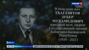 Нальчик увековечил имена Асланби Ахохова и Зубера Тхагазитова