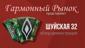 Гармонь Шуйская 32 купить +7-908-182-55-53 WhatsApp #купитьгармонь #шуйскаягармонь #гармошка