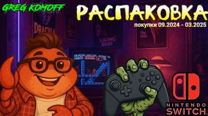 РАСПАКОВКА покупок 09.24 - 03.25. Часть 2. Nintendo Switch