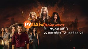 Дайджест от RuDub / 50 выпуск на 27 октября - 2 ноября 2025 года