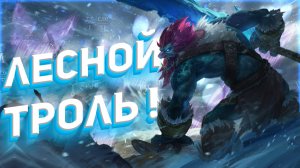 САМЫЙ СИЛЬНЫЙ ЛЕСНОЙ ПЕРСОНАЖ В ЛИГЕ ЛЕГЕНД - ТРАНДЛ ИЛИ ДРУГОЙ?