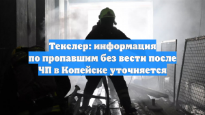 Текслер: информация по пропавшим без вести после ЧП в Копейске уточняется