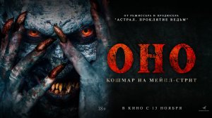 Оно. Кошмар на Мейпл-стрит 18+