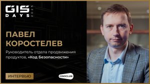 Павел Коростелев (Код Безопасности) про сетевую безопасность: NGFW, Zero, VPN