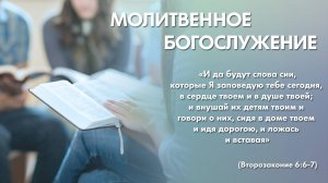 Молитвенное богослужение (23 октября 2025) Церковь «Благодать» Калуга