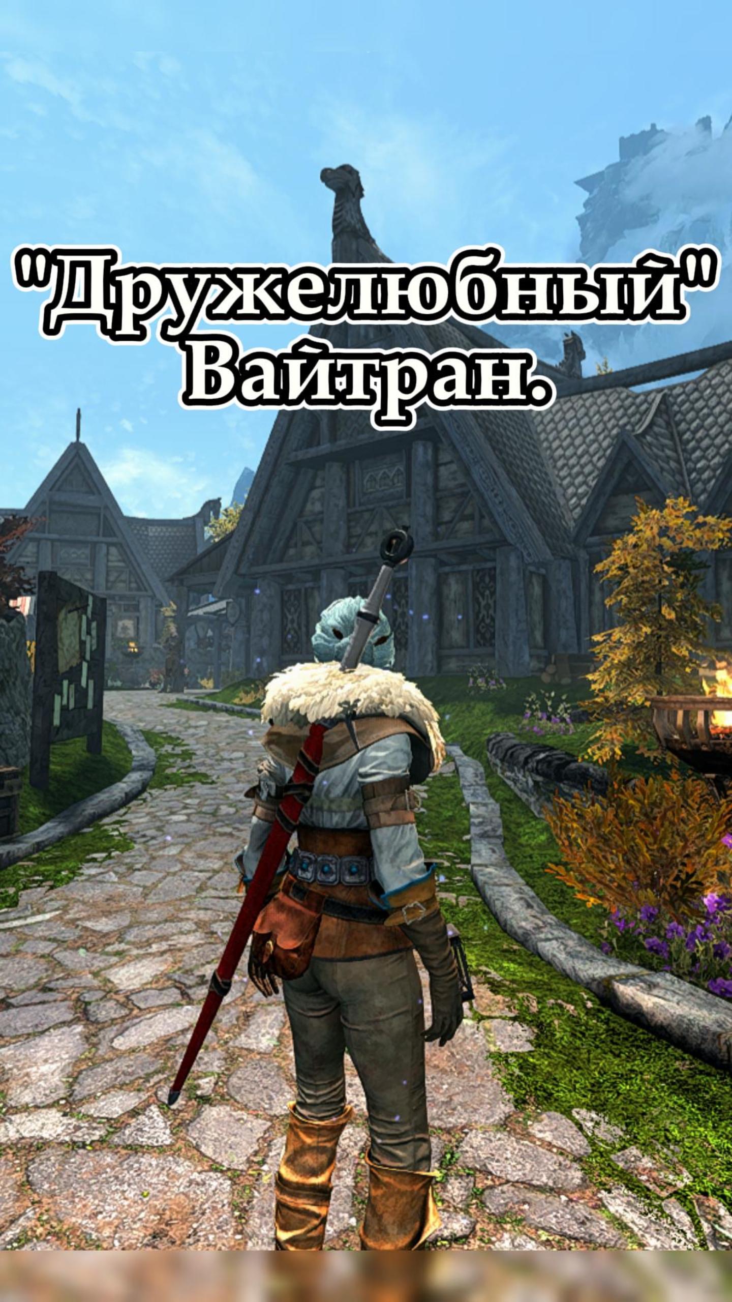 Skyrim. Цири в Вайтране.