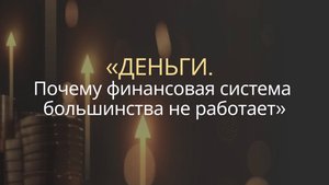 Деньги. Почему финансовая система большинства не работает