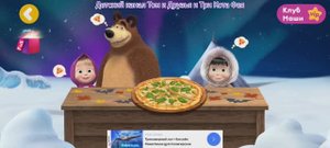 Маша и Медведь Мультфильм Пицца