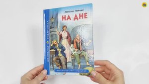 ШКОЛЬНАЯ БИБЛИОТЕКА. НА ДНЕ (М. Горький)