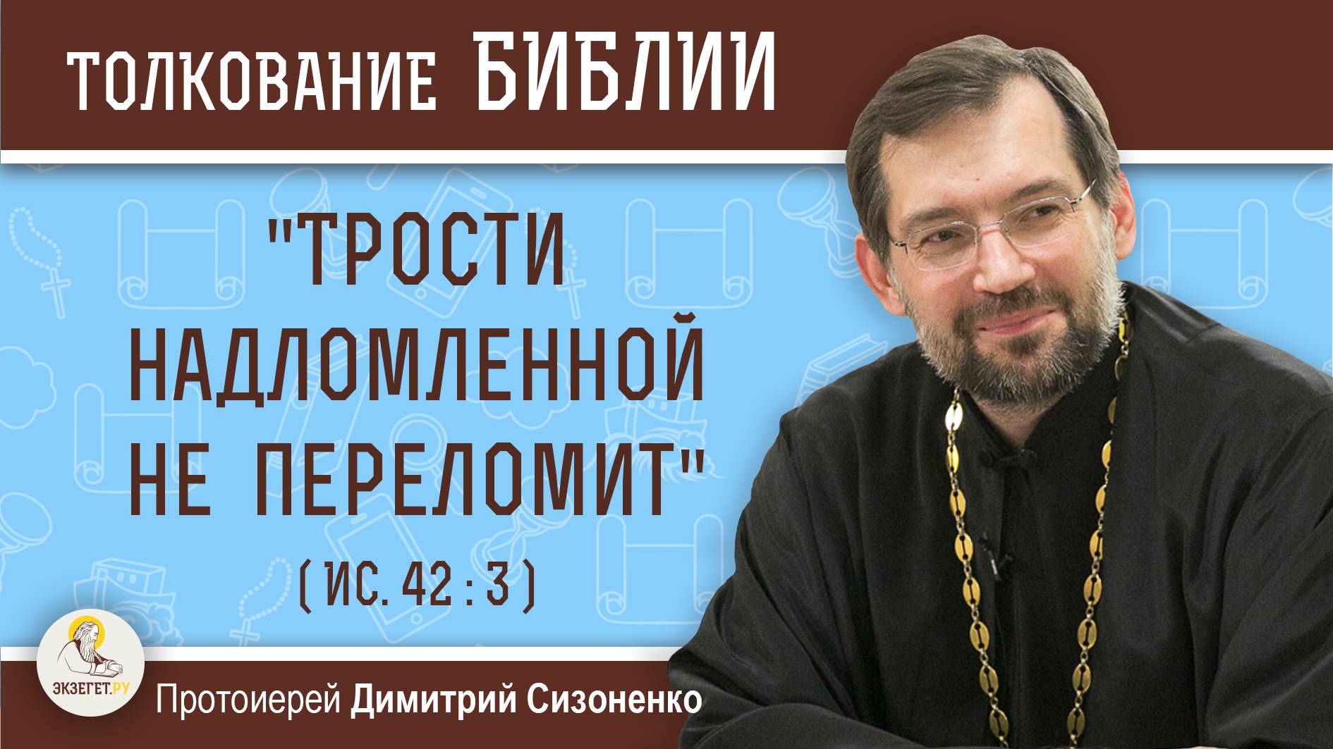 "Трости надломленной не переломит" (Ис. 42:3).  Протоиерей Димитрий Сизоненко