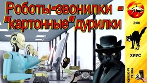 Телефонное мошенничество. Автор - Хиус