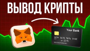 Как вывести деньги С METAMASK НА КАРТУ за 3 минуты 🟢 БЫСТРЫЙ И ПРОСТОЙ ГАЙД