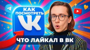 Как посмотреть что лайкал в вк?