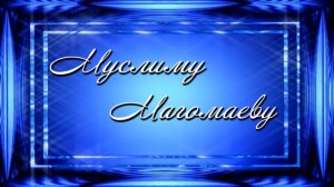 Муслиму Магомаеву. Стихи - Лейла Бегим. Читает - Дина Тумаркина.