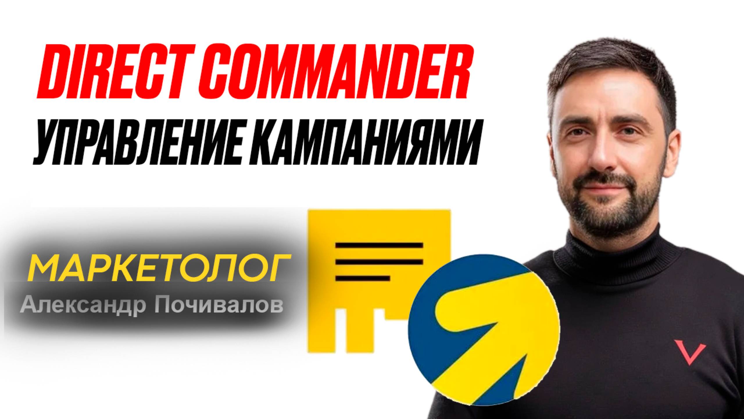 Массовое управление кампаниями в Direct Commander без рутины смотреть онлайн