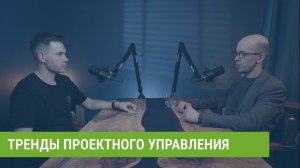 Будущее уже наступило: какие тренды проектного управления диктует рынок в 2025 году?