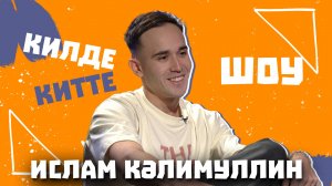 Килде-Китте ШОУ / Ислам КАЛИМУЛЛИН о свадьбе и первой встрече, расходах жизни артиста, о рыбалке