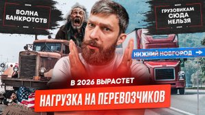 Рост нагрузки на перевозчиков, Большегрузы перекрыли границу, Новые штрафы АПВГК, Кризис в США.