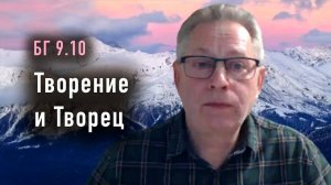 22.10.2025 - БГ 9.10 - Творение и Творец - Е.М. Враджендра Кумар прабху