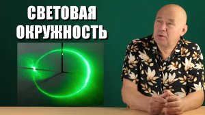 Световая окружность