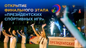Открытие финального этапа "Президентских спортивных игр"