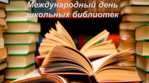 Международный день школьных библиотек в школе "Ступени"