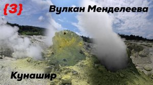 Курильские острова. Кунашир. Фумаролы Вулкана Менделеева