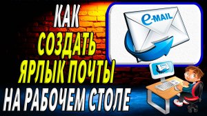 Как создать ярлык почты на рабочем столе