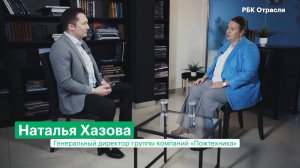 РБК Отрасли: Интервью Натальи Викторовны Хазовой