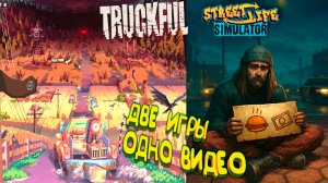 ДВЕ ИГРЫ В ОДНОМ ВИДЕО