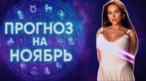ПРОГНОЗ НА НОЯБРЬ✨