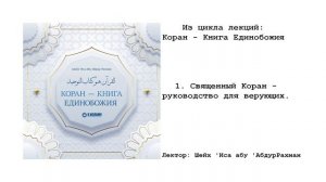 1. Священный Коран - руководство для верующих. Шейх Иса Абу абд ар-Рахман