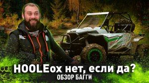 HOOLEOX 800 | Обзор багги двухместного