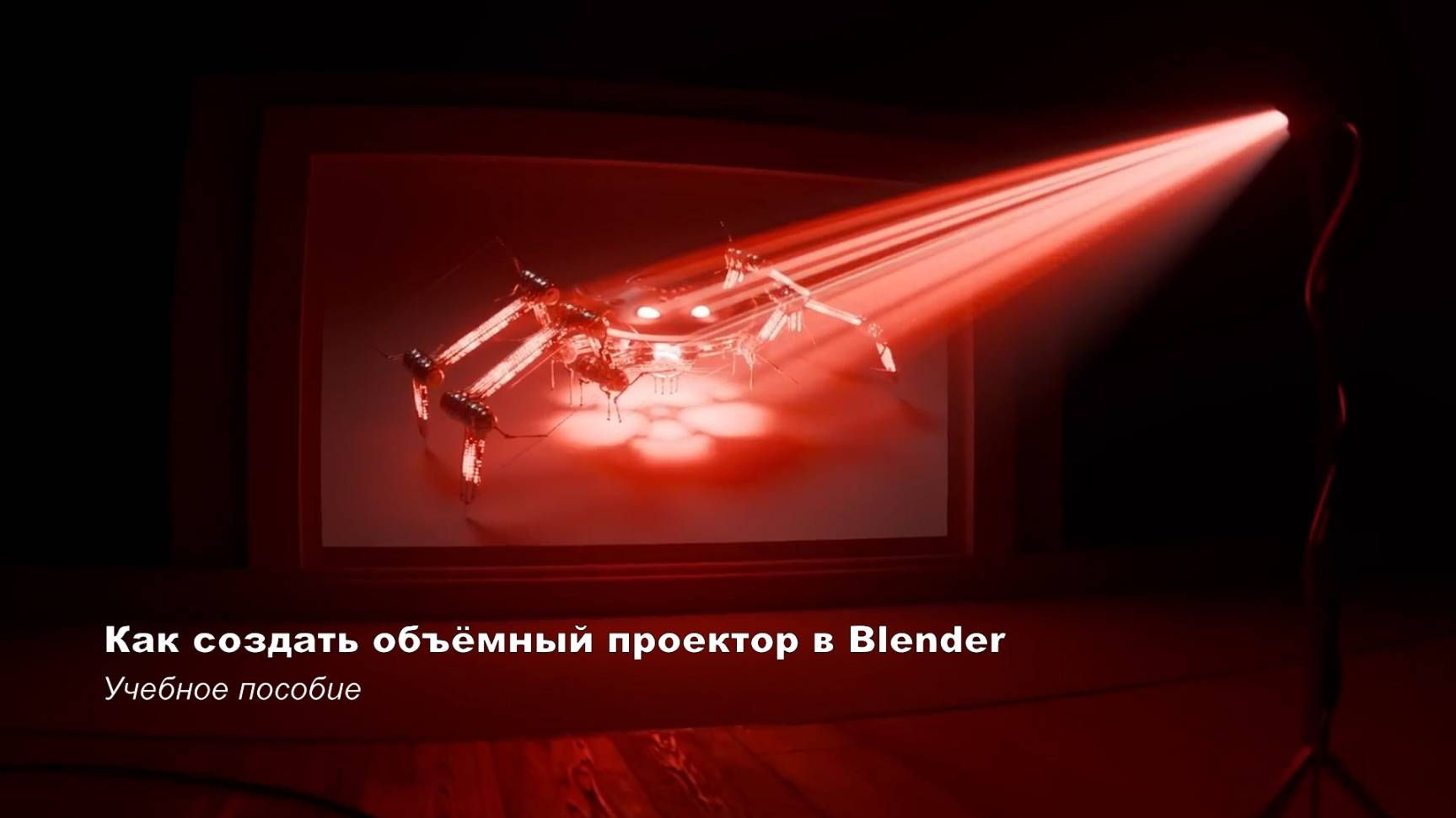 Как создать объёмный проектор в Blender - Учебное пособие
