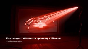 Как создать объёмный проектор в Blender - Учебное пособие