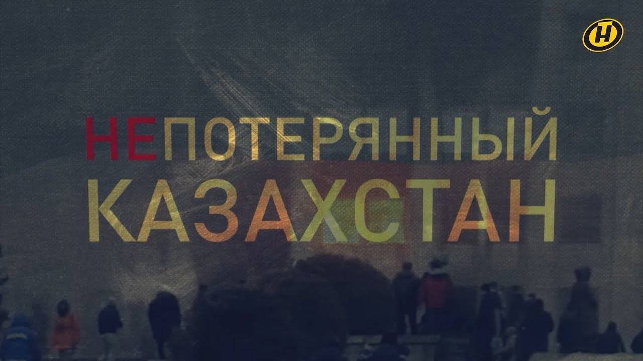 Непотерянный Казахстан: январские события глазами миротворцев ОДКБ и журналистов Беларуси. Фильм ОНТ